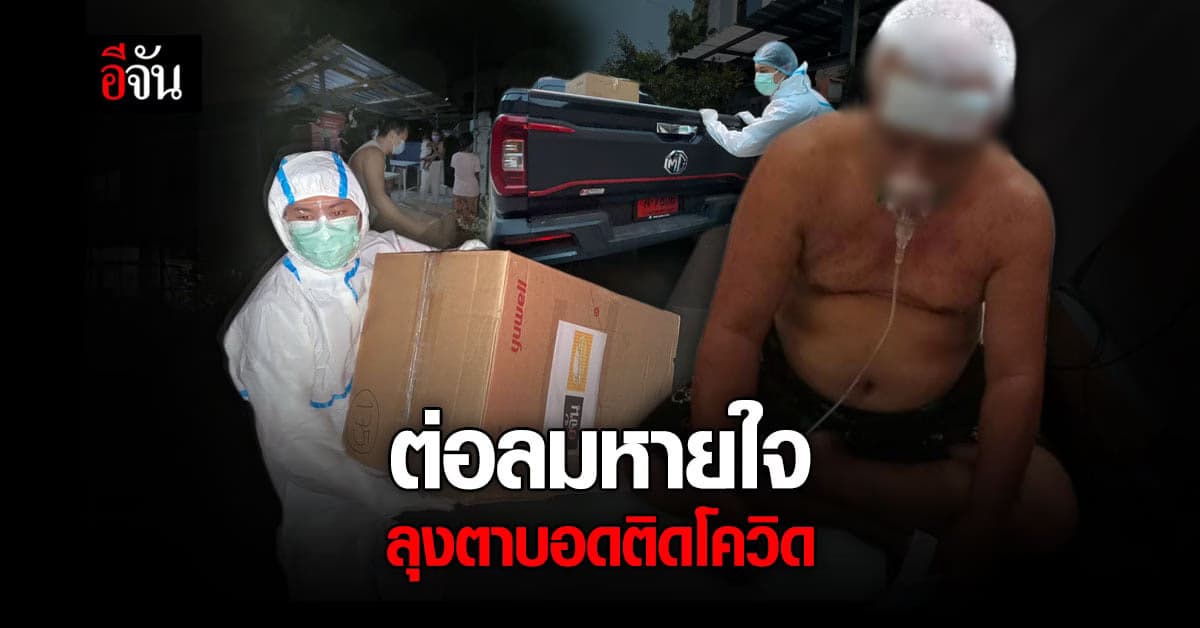 ม้าเร็วอีจัน ส่งอ็อกด่วน ต่อลมหายใจ ลุงตาบอดติดโควิด