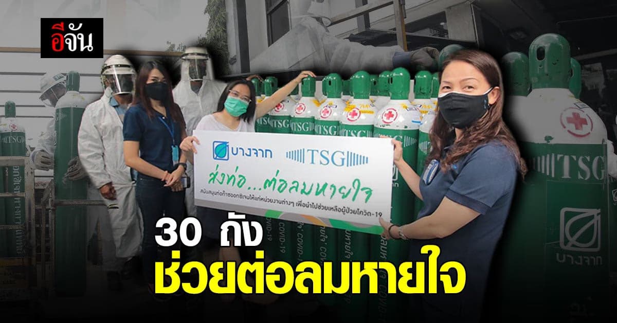 บางจาก ร่วมกับ TSG มอบ ออกซิเจน 30 ถัง ช่วยต่อลมหายใจ