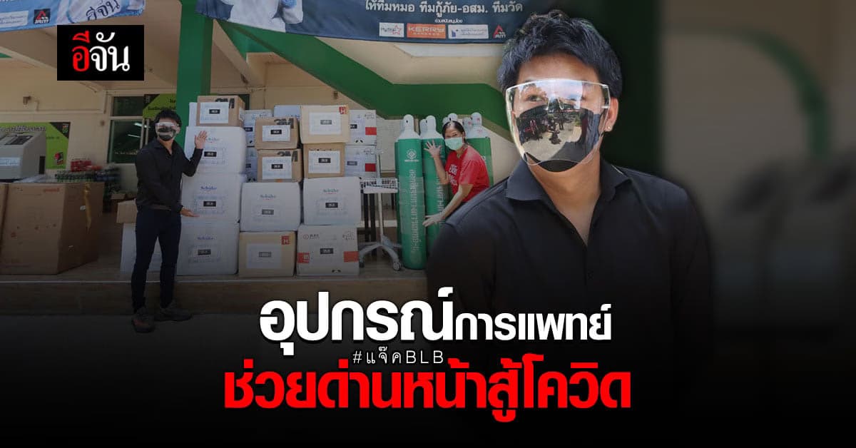 ซีอีโอ BALANCE BRAND มอบอุปกรณ์การแพทย์ ช่วยด่านหน้าสู้โควิด