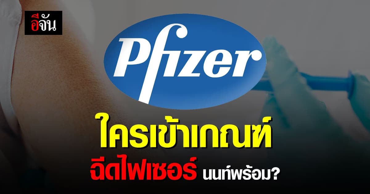 เช็กด่วน ! ใครเข้าเกณฑ์ ฉีดไฟเซอร์ นนท์พร้อม