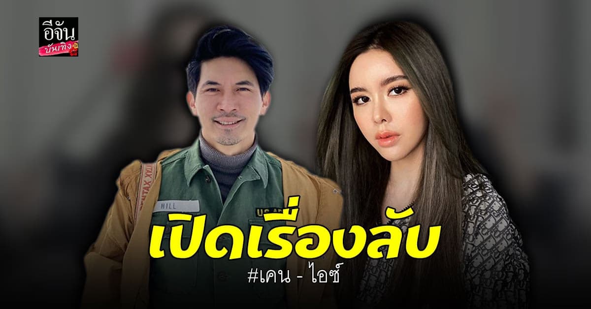 ล้วงเรื่องลับ เคน ธีรเดช -ไอซ์ ปรีชญา เผย ไม่ชอบใส่กางเกงในนอน