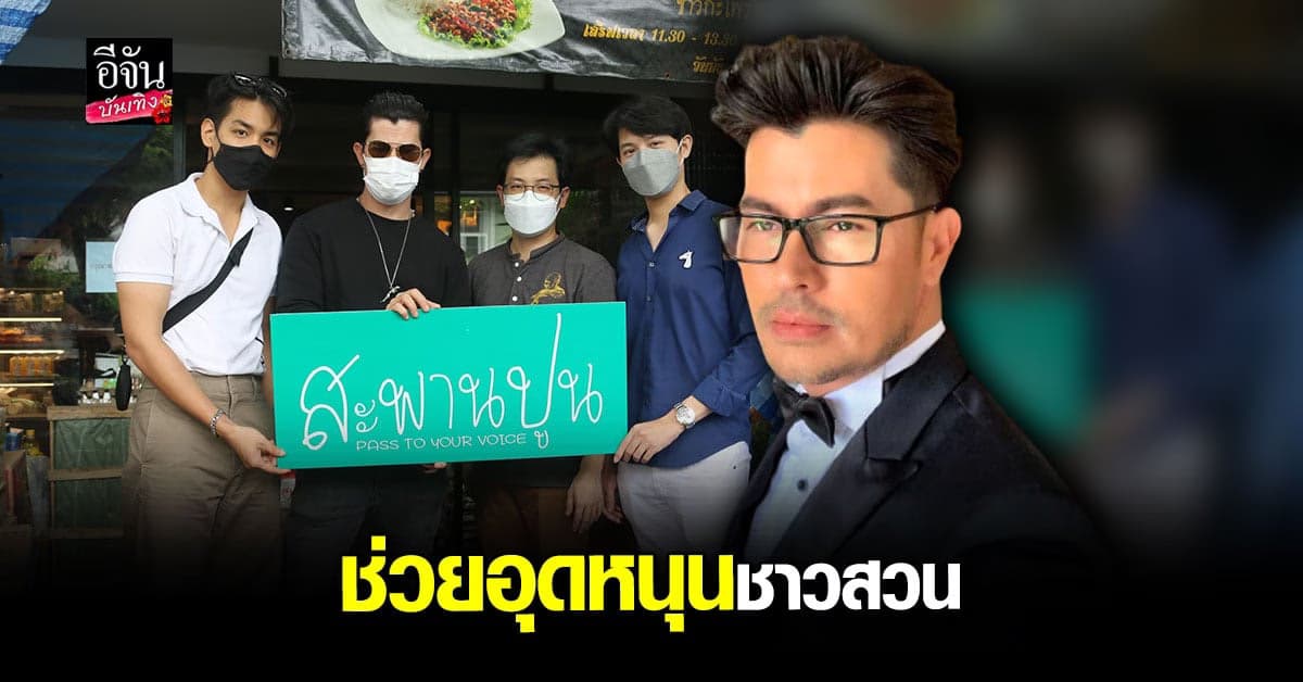 อ้น สราวุธ อุดหนุนผลไม้ชาวสวน มอบให้ หมอบี ส่งต่อ วัดพระบาทน้ำพุ