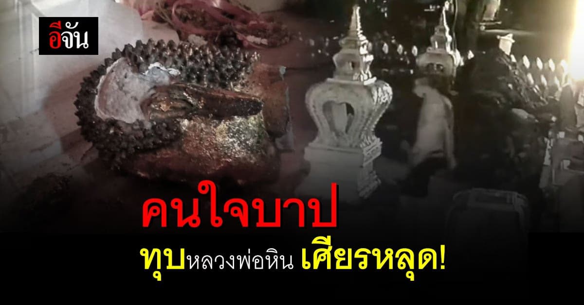 พระประธาน อายุนับร้อยปี วัดศรีราษฎร์ ถูกคนใจบาป ทุบจน เศียรหลุด !