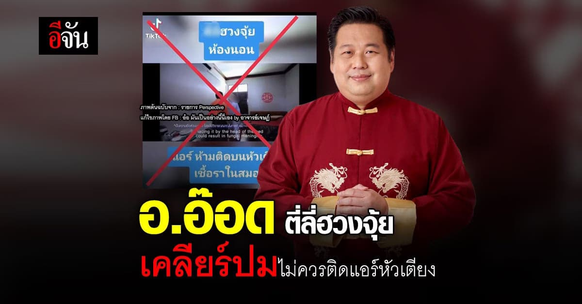 อ.ธนวันต์ ซินแสตี่ลี่ฮวงจุ้ย ตอบประเด็นร้อน! ทำไมติดแอร์บนหัวเตียงนอน