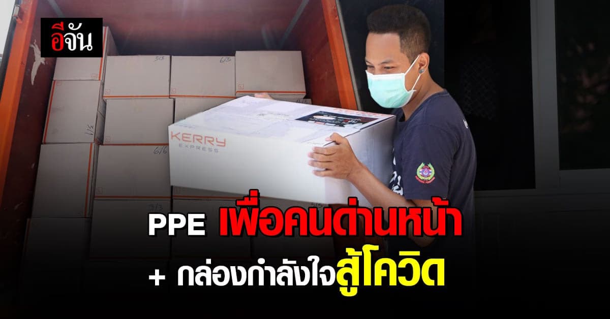 เคอรี่ มารับอีกล็อตแล้ว! PPE เพื่อคนด่านหน้า – กล่องกำลังใจสู้โควิด