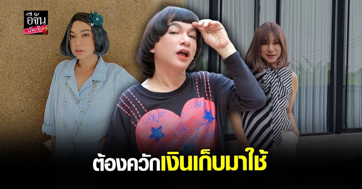 ธงธง มกจ๊ก โอด โควิด กระทบหนัก ต้อง ควักเงินเก็บมาใช้