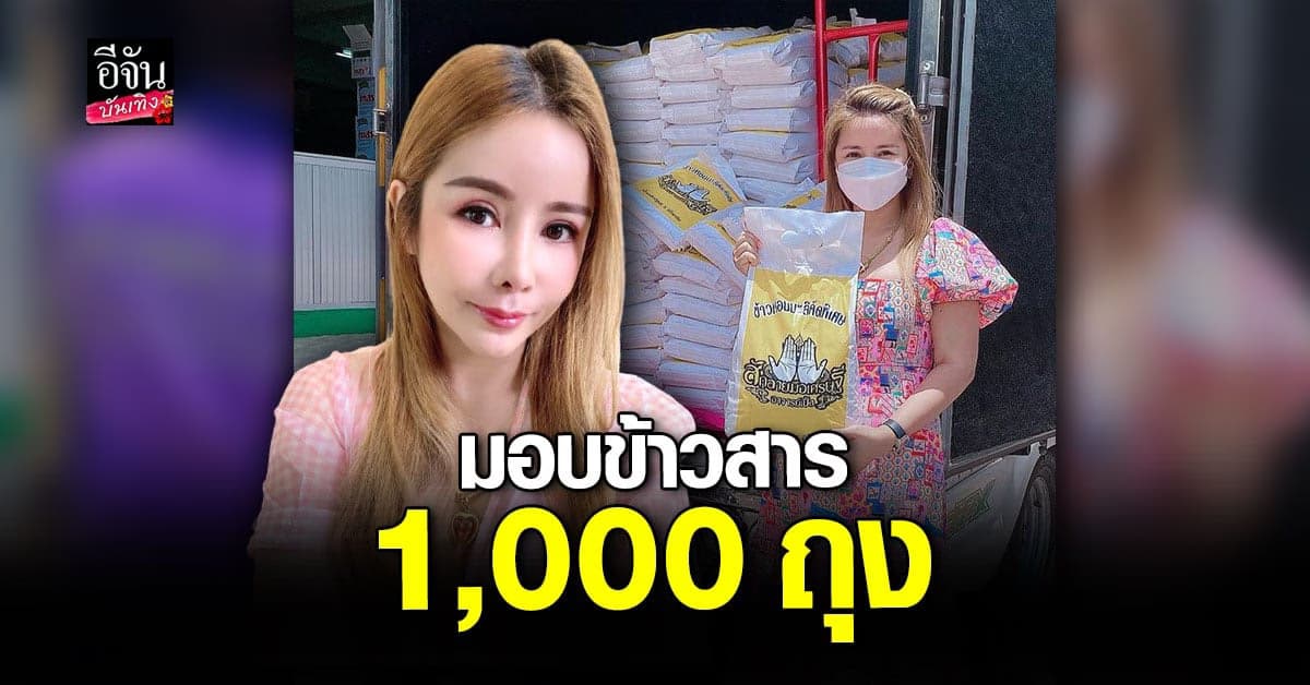 เปิ้ล สุมาลี มอบข้าวสาร 1,000 ถุง ส่งตรงถึง ล้งอีจัน