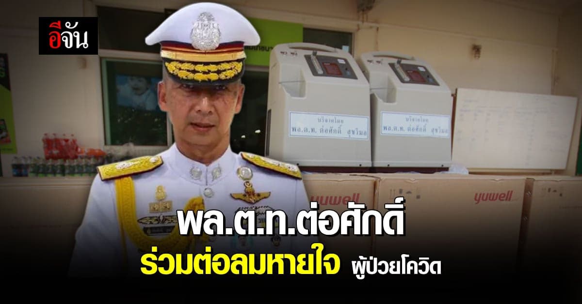 ผบช.ก.ร่วมต่อลมหายใจ มอบ ออกซิเจน ให้ ม้าเร็วอีจัน อ็อกด่วน !