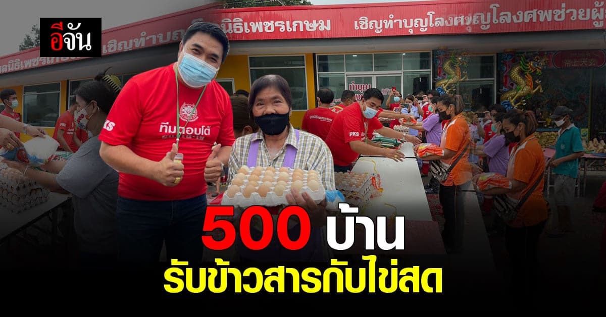 500 บ้าน รับข้าวสารกับไข่สด