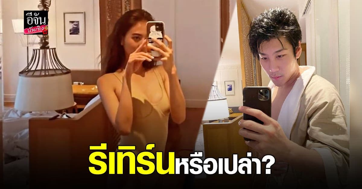 รีเทิร์นไหม? น้ำหวาน – ไฮโซแชมป์ โพสต์ภาพ บรรยากาศคล้ายกัน