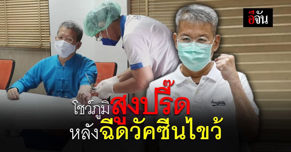 ผู้ว่าฯ ปู สมุทรสาคร โชว์ภูมิสูงปรี๊ด หลังฉีดวัคซีนไขว้