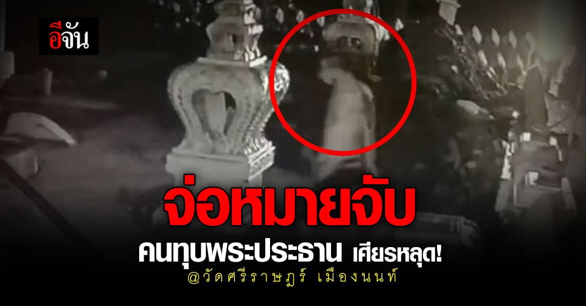 ตำรวจ เตรียมออกหมายจับ คนใจบาป ทุบ พระประธาน เศียรหลุด !