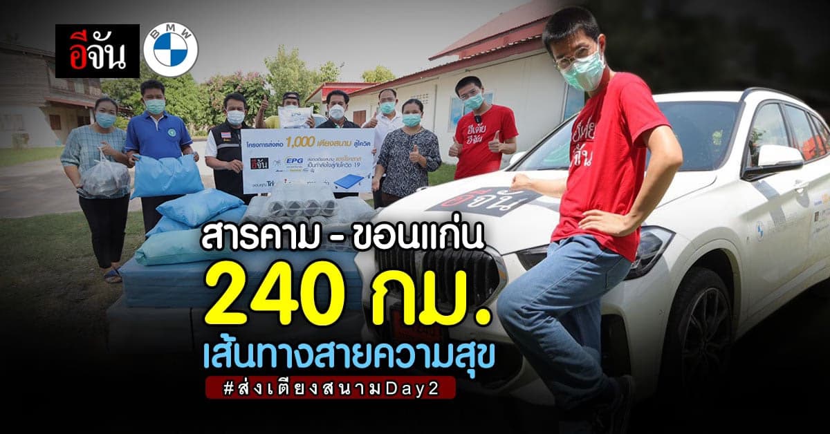 เส้นทาง 240 กม. อีจันเดินทางส่งต่อเตียงสนามสู้โควิด Day2