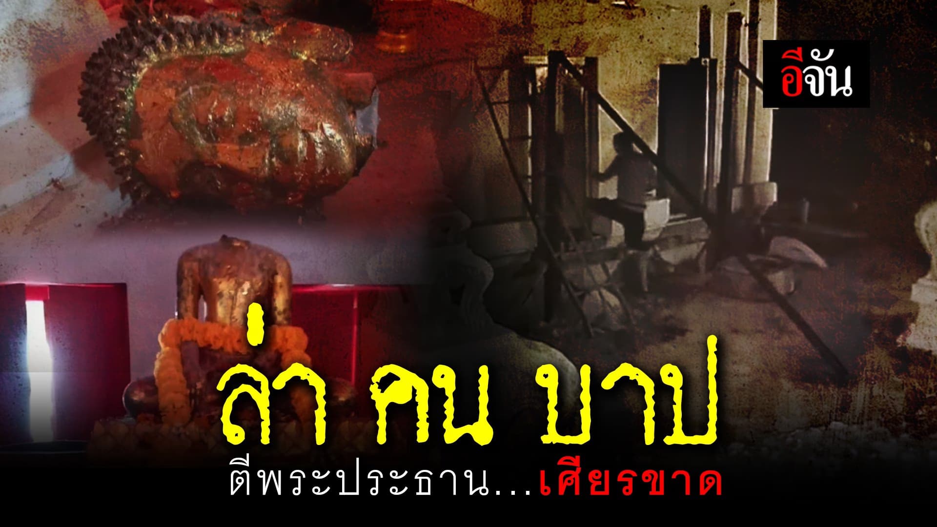(Video) ล่า คน บาป ตีพระพุทธรูป เศียรหัก