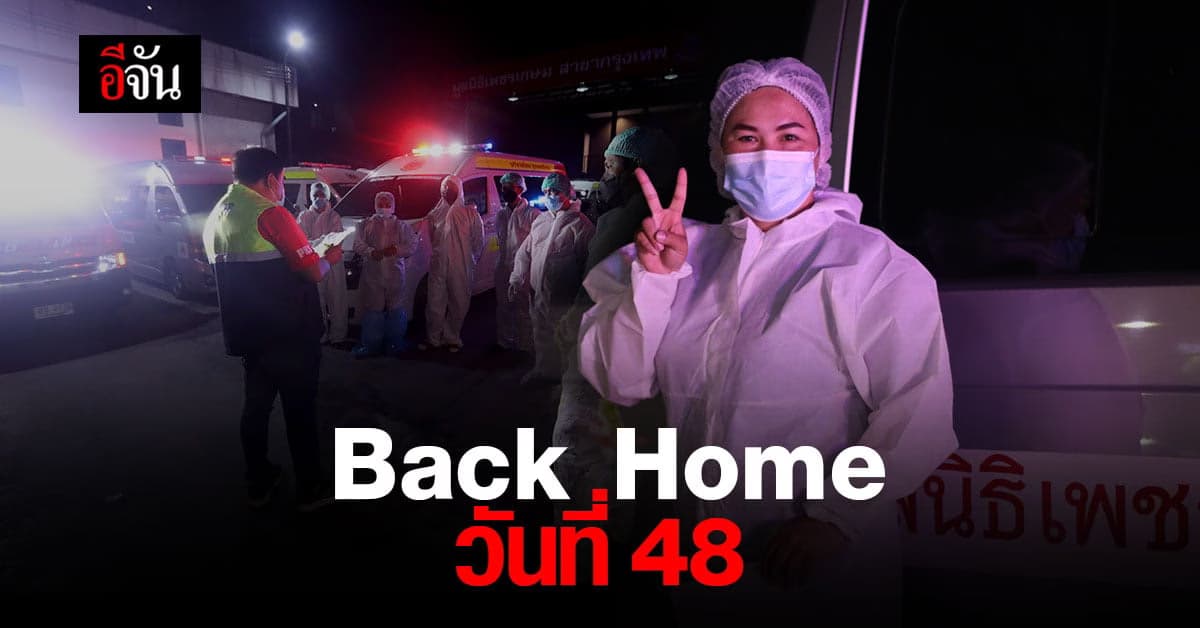 Back Home ช่วยบรรเทาวิกฤติเตียงเต็มได้แล้ว 1,888 เตียง