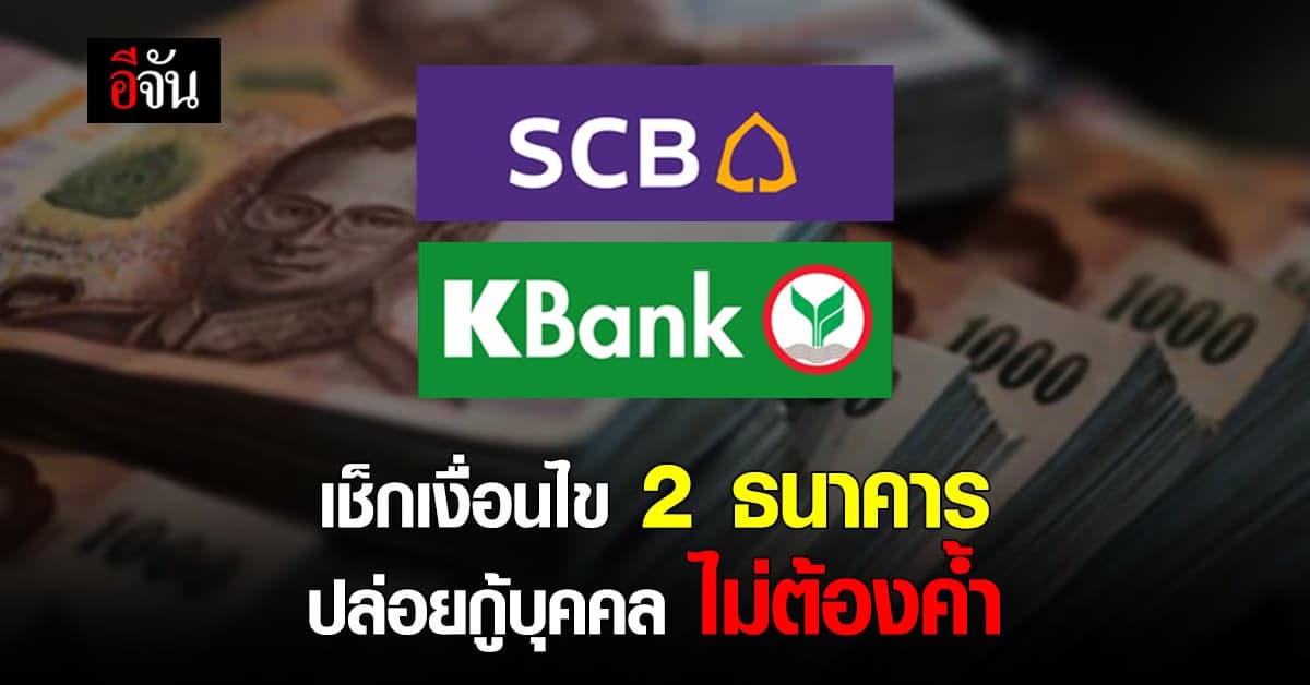 🔊 เช็กด่วน เงื่อนไข ปล่อยกู้สินเชื่อบุคคล อนุมัติไว ไม่ต้องค้ำ