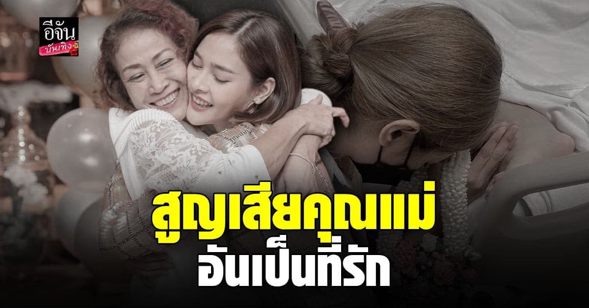 ปุ๊กลุก ฝนทิพย์ สุดเศร้า สูญเสียคุณแม่อันเป็นที่รัก ไปอย่างสงบ