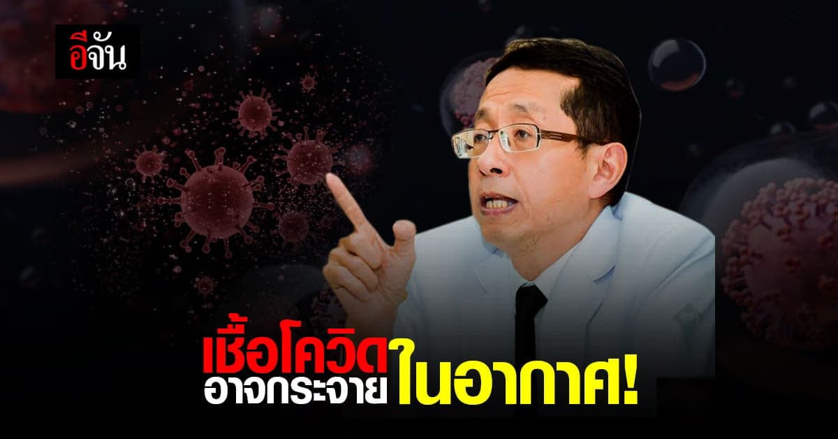 หมอนิธิพัฒน์ ชี้ WHO เผย โควิด อาจติดต่อละอองลอยใน อากาศ
