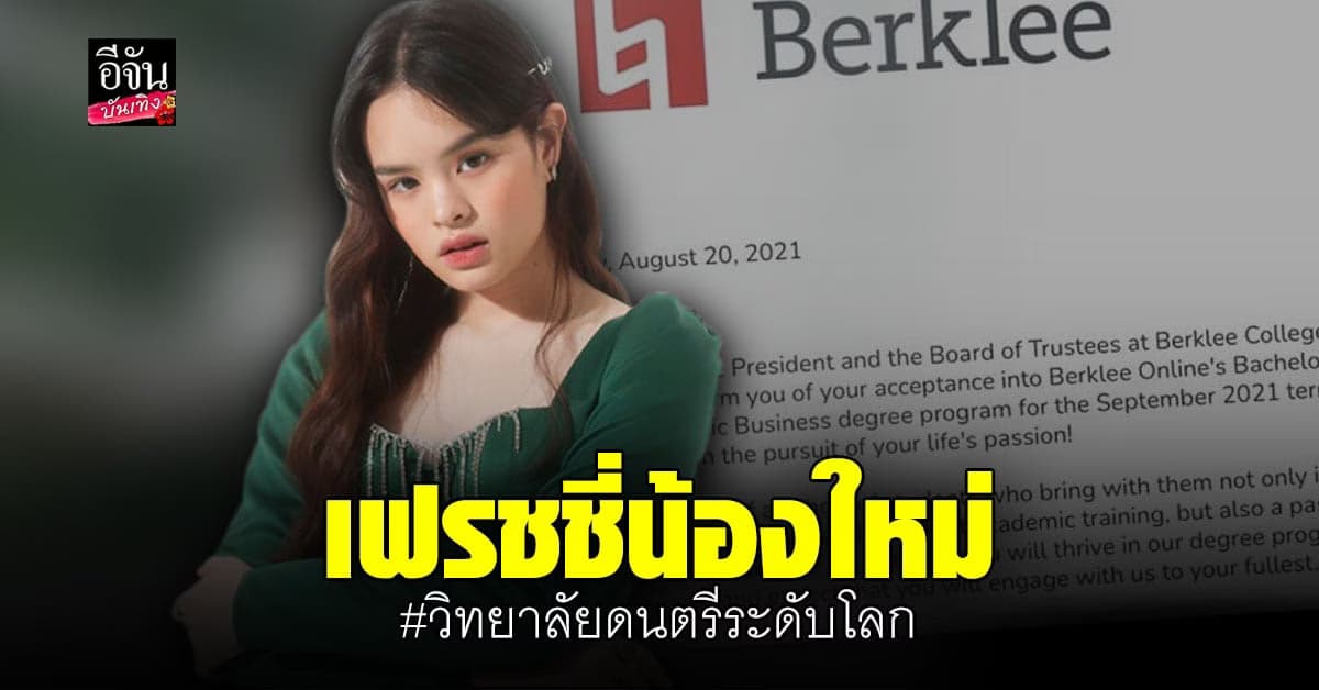 น้องแอลลี่ เตรียมเป็นเฟรชชี่น้องใหม่ วิทยาลัยดนตรีระดับโลก ที่ อเมริกา