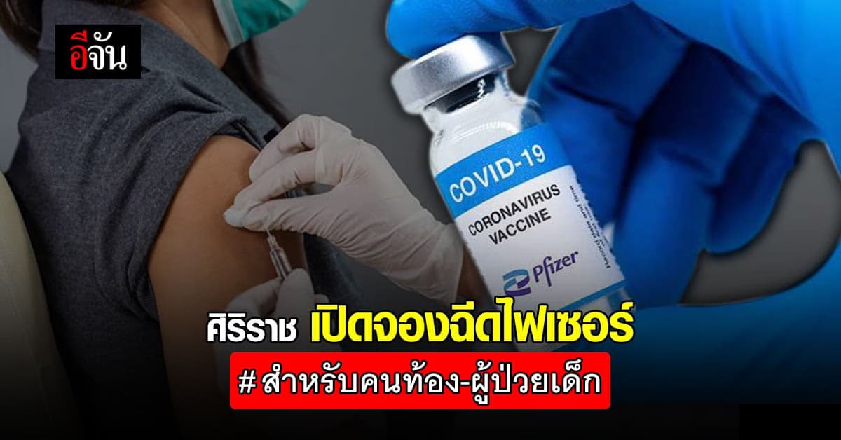ศิริราช เปิดจอง ฉีดวัคซีนไฟเซอร์ คนท้อง-ผู้ป่วยเด็ก