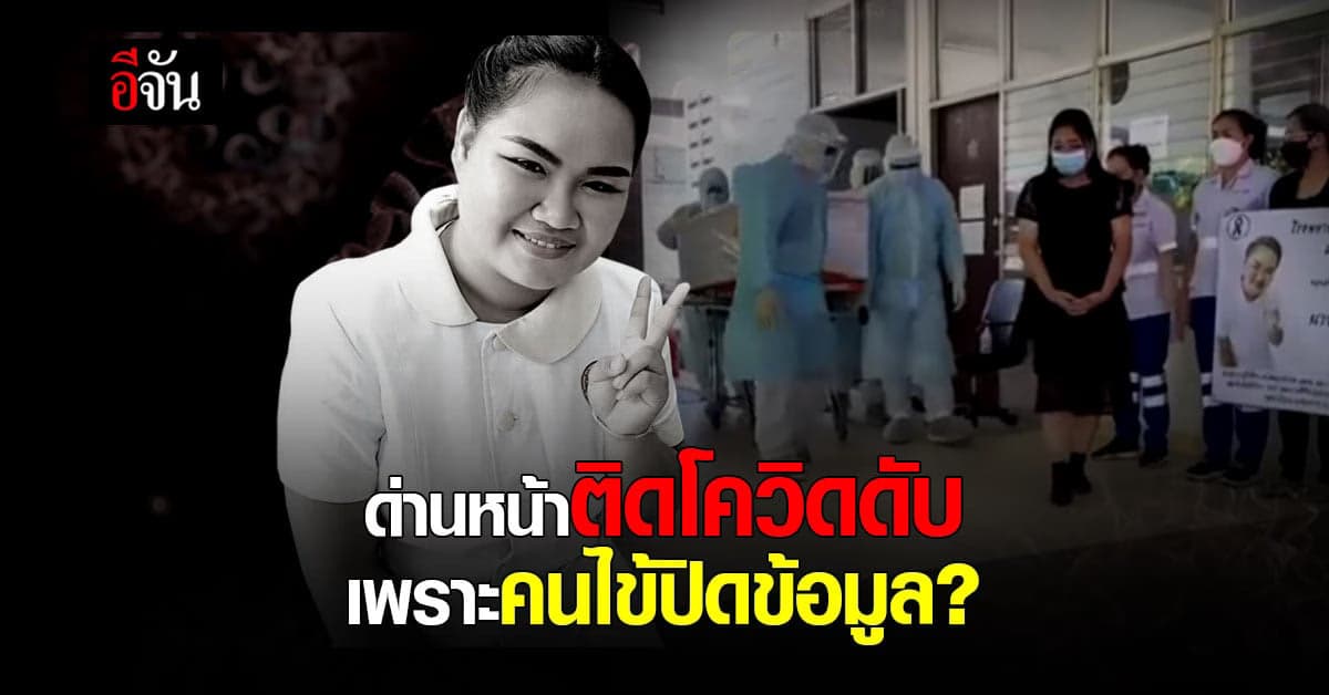เพื่อนพยาบาลโพสต์เศร้า เพื่อนดับเพราะโควิด เพราะคนไข้ปกปิดข้อมูล