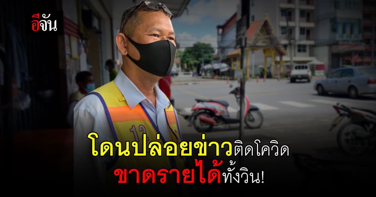 เรื่องจริงแสนเศร้า! วินไร้รายได้ หลังถูกปล่อยข่าวติดโควิดทั้งวิน