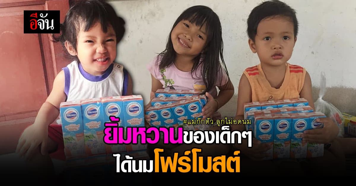 นมโฟร์โมสต์ ปันอิ่ม ต่อยิ้มให้เด็กๆ โครงการแม่กักตัว ลูกไม่อดนม