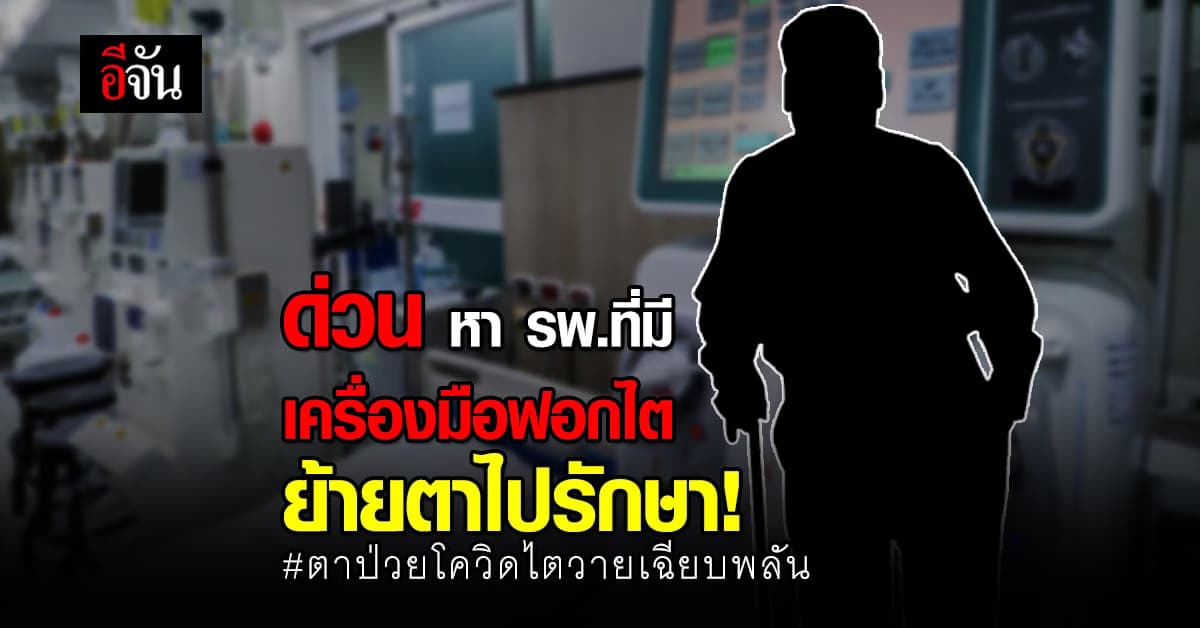 คุณตา 80 ติดโควิด ไตวายเฉียบพลัน ต้องการ รพ.ที่มีเครื่องฟอกไตด่วน!