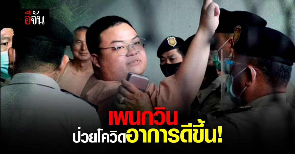 อาการ ป่วยโควิด เพนกวิน กรมราชทัณฑ์ เผย ไม่มีไข้-ค่าออกซิเจนปกติ