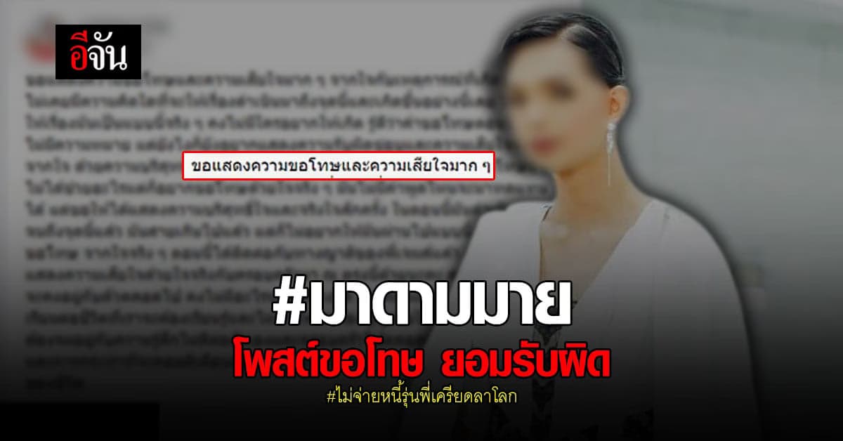 🔊 มาดามมาย โพสต์ ขอโทษ จากใจ ไม่จ่ายหนี้ ต้นเหตุ รุ่นพี่เครียด ลาโลก