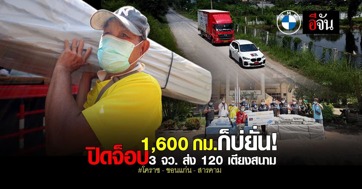 อีจันปิดจ็อบส่งต่อเตียงสนามสู้โควิด 3 จังหวัด 9 หน่วยงาน