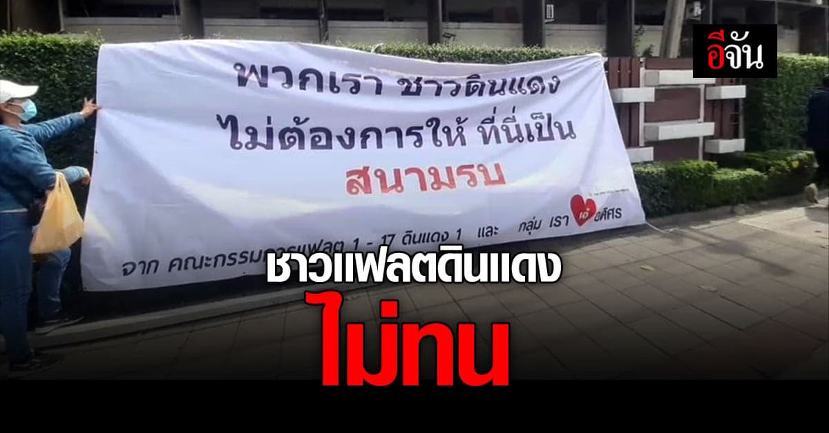 ชาวแฟลตดินแดงขึ้นป้าย ไม่เอากระสุนยางแก๊สน้ำตา ในการสลายการชุมนุม