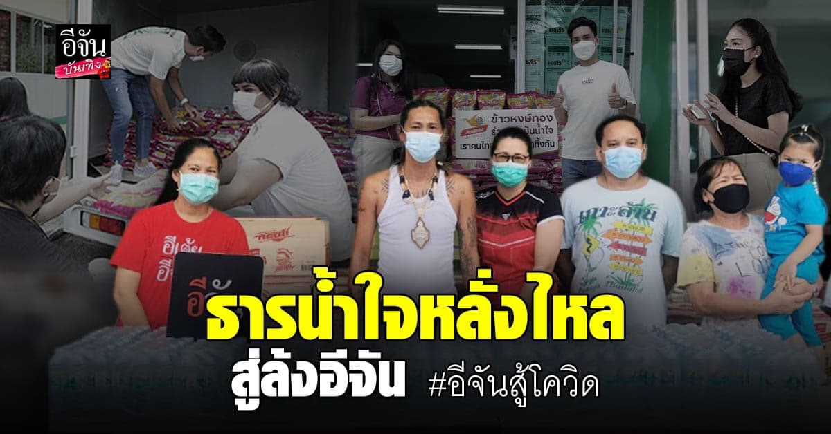 ไม่ทิ้งกัน ผู้ใจดี เดินทาง มอบของ ที่ ล้งอีจัน ไม่ขาดสาย