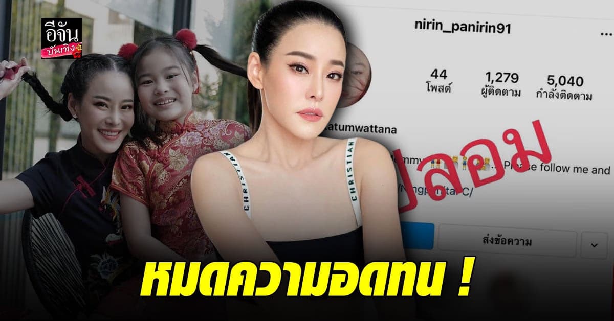 หนิง ปณิตา สุดทน! จ่อแจ้งความ ผู้ไม่หวังดี สร้างไอจีปลอม เป็นน้องณิริน