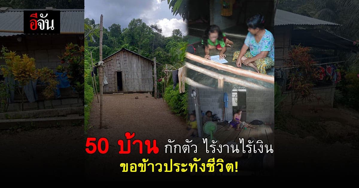 สาวร้องอีจัน โควิดทำให้ต้องกักตัวทั้งหมู่บ้าน ขอข้าวอาหารประทังชีวิต