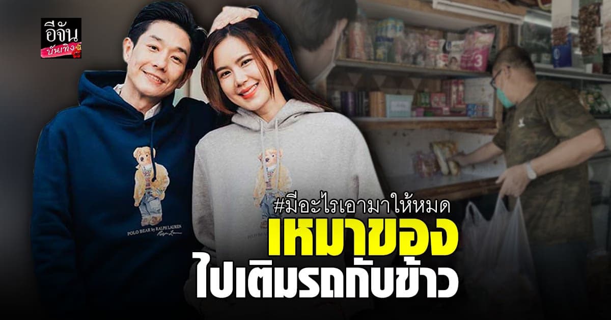 บอย – เจี๊ยบ ช่วย 2 ต่อ เหมาร้านขายของชำ นำไปช่วยเหลือผู้เดือดร้อน