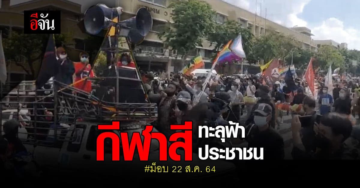 ม็อบทะลุฟ้า เคลื่อนขบวนถึง อนุสาวรีย์ประชาธิปไตย จัดกีฬาสีไล่รัฐบาล