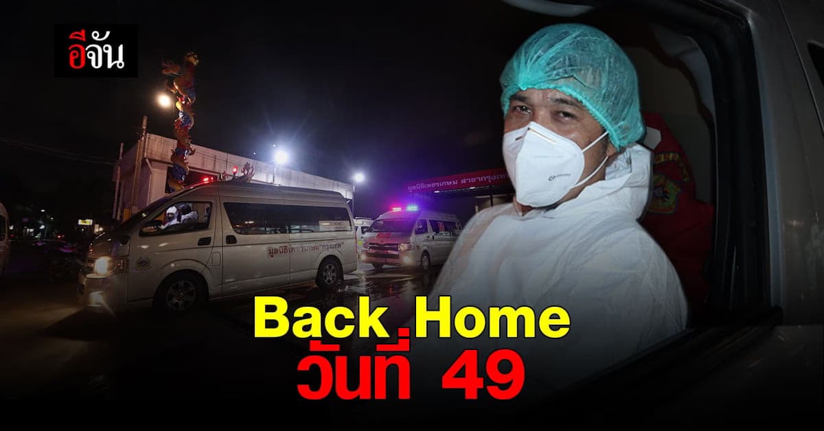 Back Home วันที่ 49