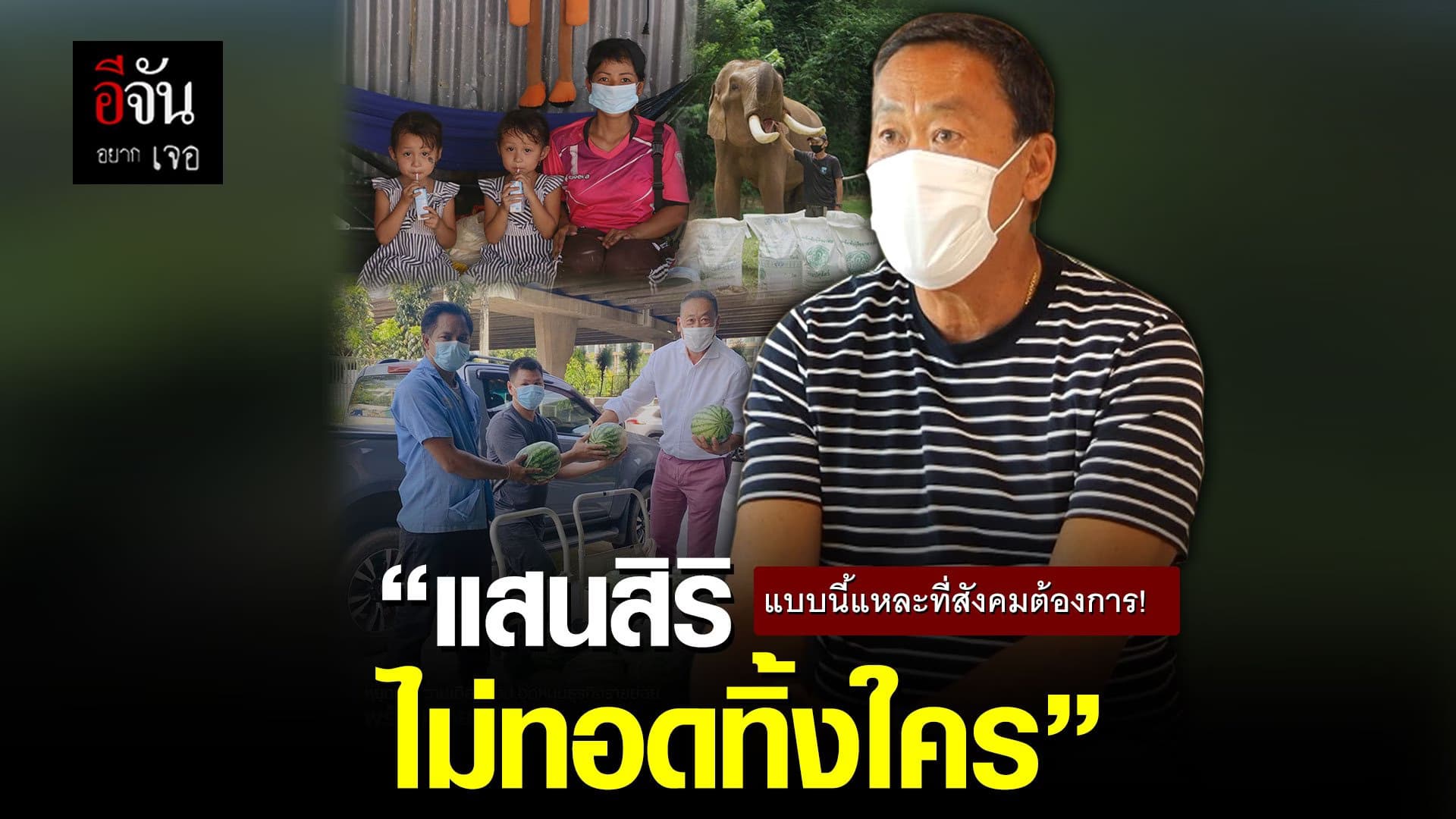 (Video) แสนสิริไม่ทอดทิ้งใคร #NoOneLeftBehind