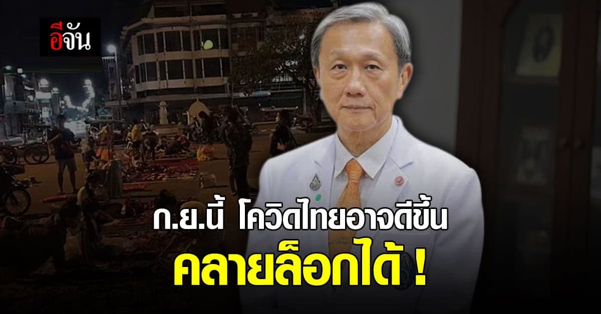 หมอประสิทธิ์ เผย กันยานี้ คาดผู้ติดเชื้อลด อาจคลายล็อกประเทศได้เเล้ว