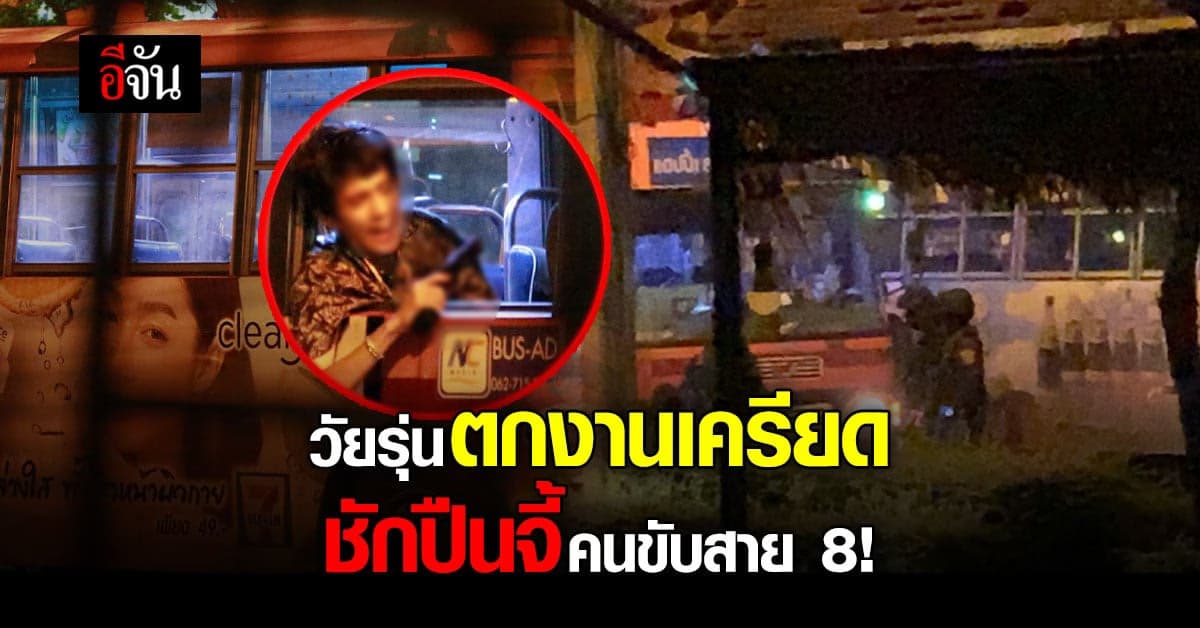 ชุลมุนกลางดึก วัยรุ่นเครียดจัด ถือปืนจี้คนขับรถเมล์สาย 8