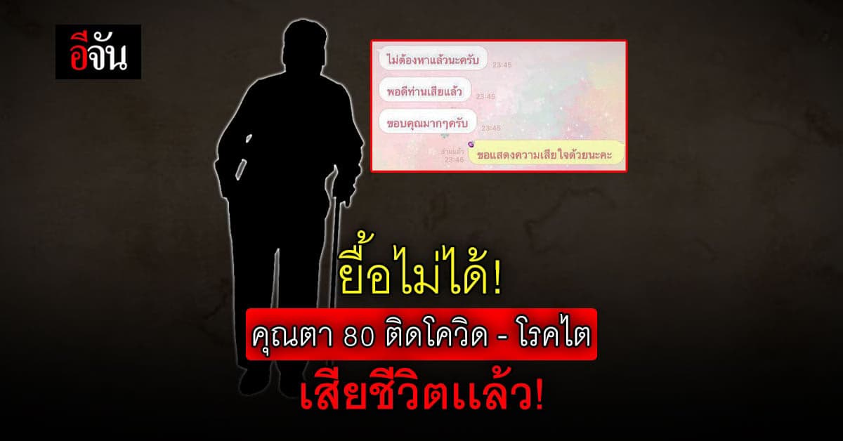 ยื้อชีวิตคุณตาไม่ได้ ญาติเเจ้งอีจัน คุณตาจากไป