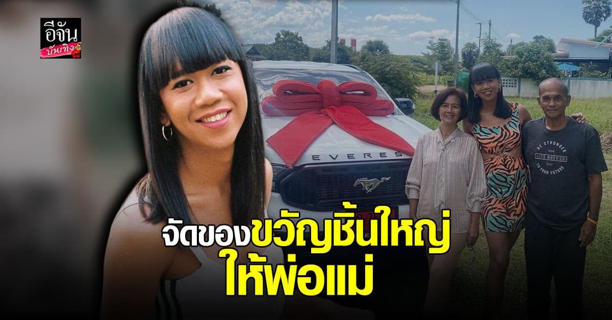 เจนนี่ ปาหนัน ซื้อรถใหม่ป้ายแดง เซอร์ไพรส์พ่อแม่