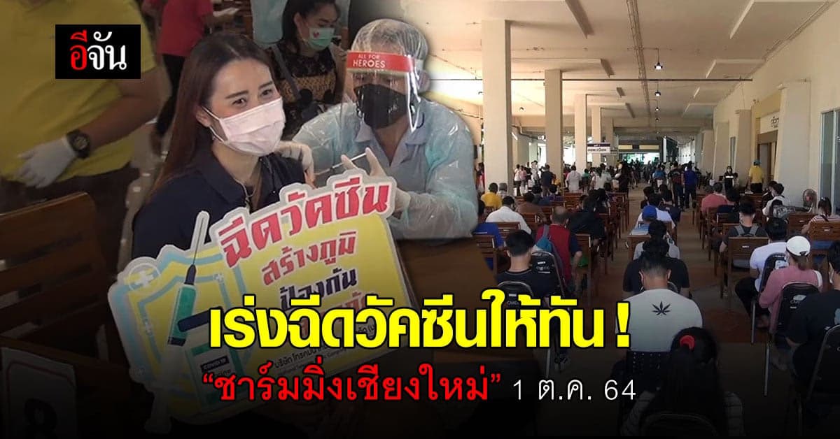 เร่งฉีดวัคซีนกลุ่มท่องเที่ยว ดันเปิด “ชาร์มมิ่งเชียงใหม่” 1 ต.ค.นี้