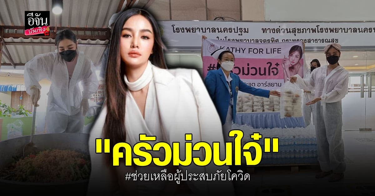 กระแต อาร์สยาม ผุดโครงการ ครัวม่วนใจ๋ ช่วยเหลือผู้ประสบภัยโควิด19