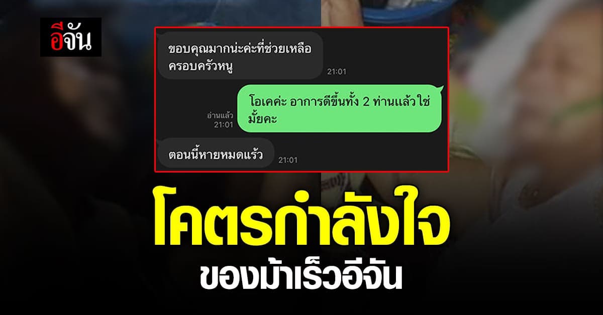 ผู้ป่วยหาย โควิด เเล้วทั้งครอบครัว นี่แหละโคตรกำลังใจของ ม้าเร็วอีจัน