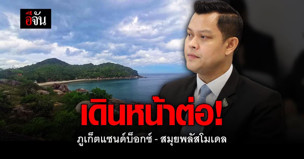 ภูเก็ตแซนด์บ็อกซ์เดินหน้าต่อ! บิ๊กตู่กำชับดูแลความปลอดภัยเต็มที่