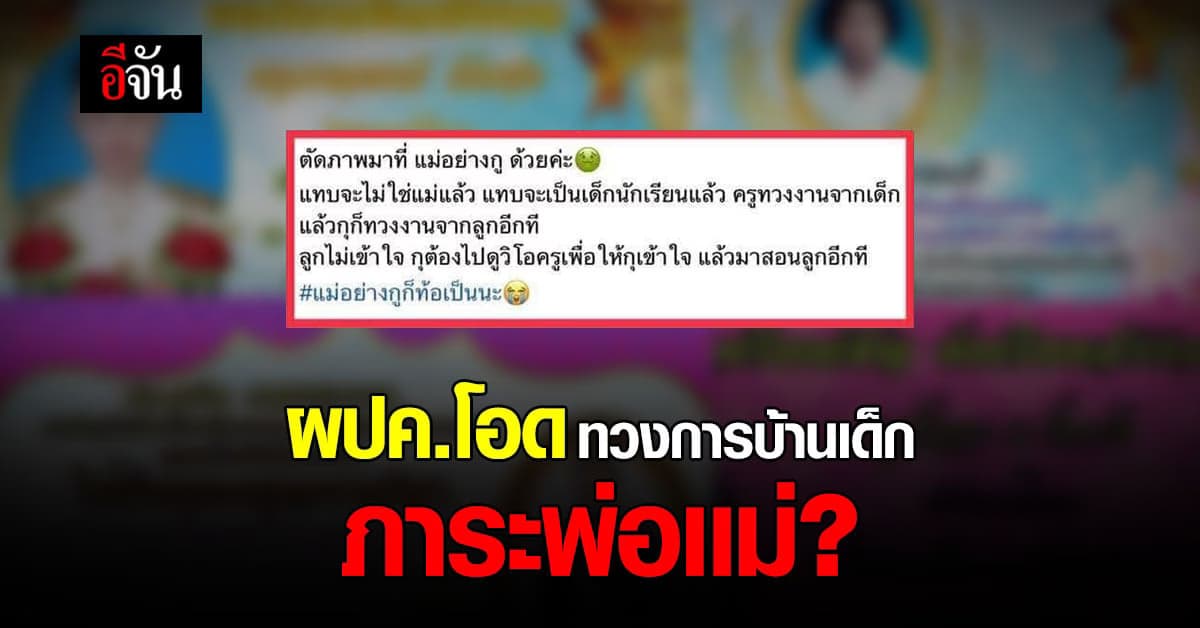 มหกรรมทวงการบ้านออนไลน์ ส่อวุ่น ผู้ปกครองเปิดใจ ภาระตกที่ใคร?