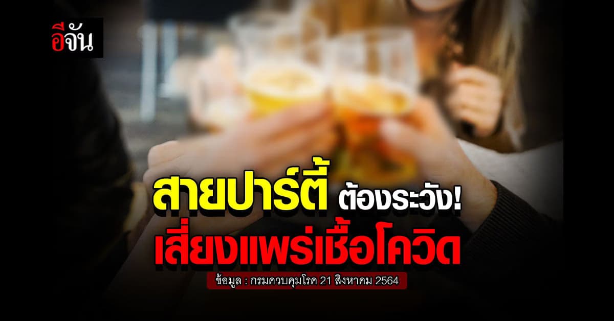 กรมควบคุมโรค เตือน ปาร์ตี้ ตั้งวงดื่มเหล้า วงพนัน เสี่ยงแพร่เชื้อโควิด