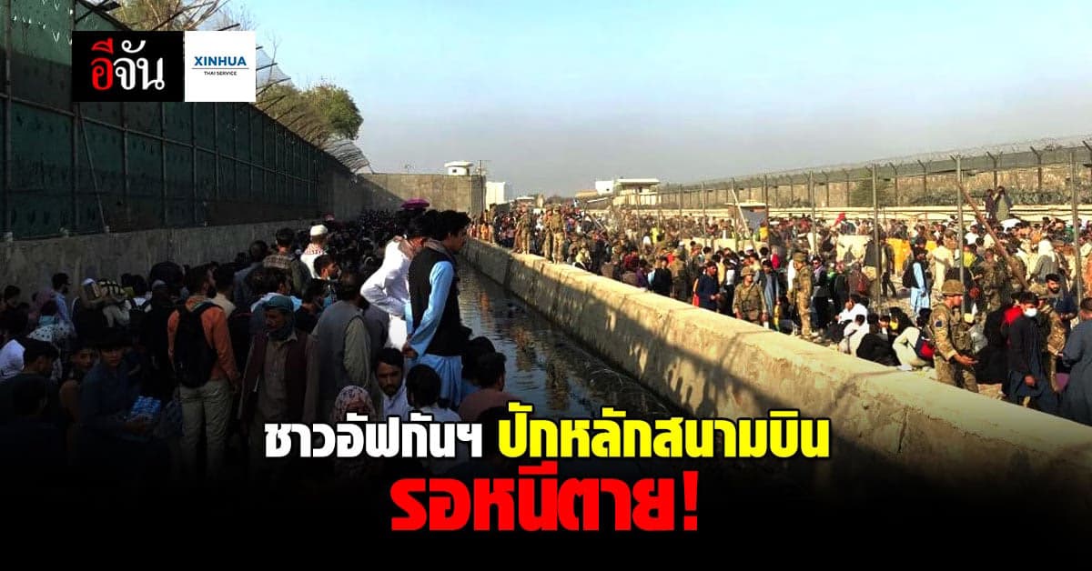 ชาวอัฟกานิสถาน แห่รวมตัวที่สนามบิน หวังหนีตายออกนอกประเทศ
